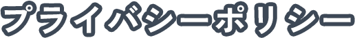 プライバシーポリシー