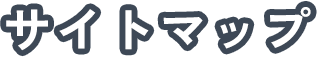 サイトマップ