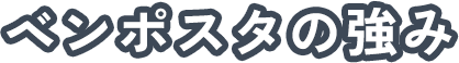 ベンポスタの強み