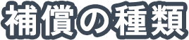 補償の種類